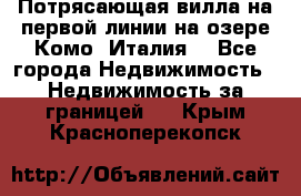 Потрясающая вилла на первой линии на озере Комо (Италия) - Все города Недвижимость » Недвижимость за границей   . Крым,Красноперекопск